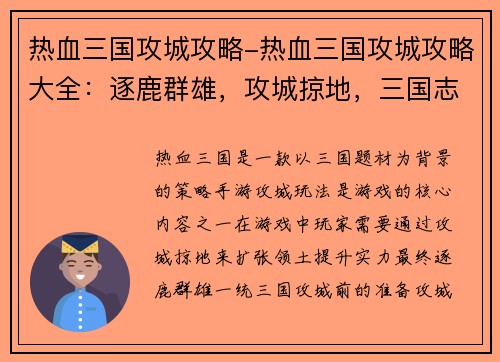 热血三国攻城攻略-热血三国攻城攻略大全：逐鹿群雄，攻城掠地，三国志略
