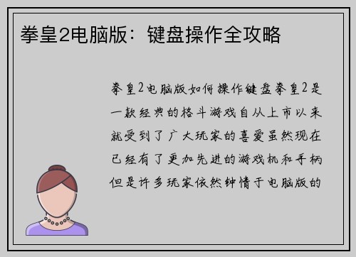 拳皇2电脑版：键盘操作全攻略