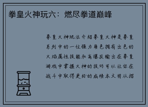 拳皇火神玩六：燃尽拳道巅峰