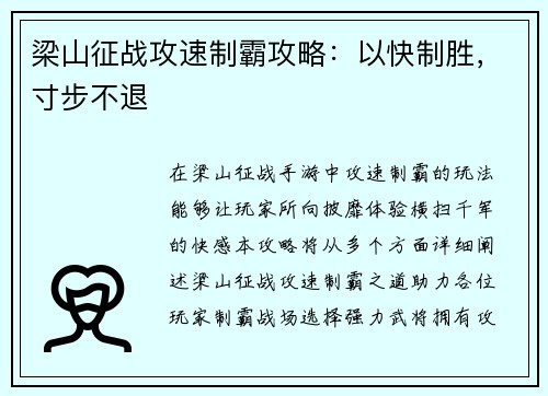 梁山征战攻速制霸攻略：以快制胜，寸步不退