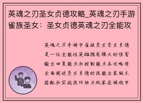 英魂之刃圣女贞德攻略_英魂之刃手游雀族圣女：圣女贞德英魂之刃全能攻略