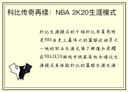 科比传奇再续：NBA 2K20生涯模式