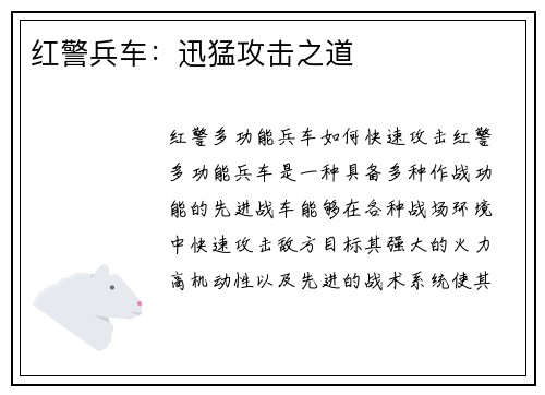 红警兵车：迅猛攻击之道