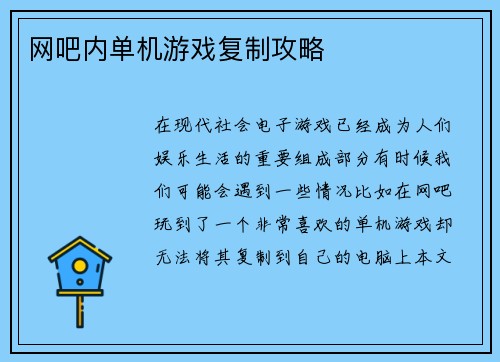 网吧内单机游戏复制攻略