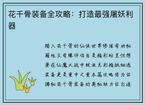 花千骨装备全攻略：打造最强屠妖利器