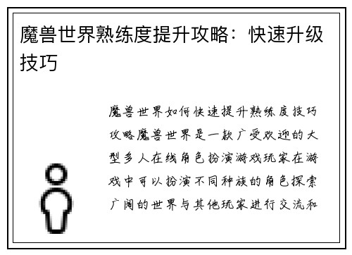 魔兽世界熟练度提升攻略：快速升级技巧