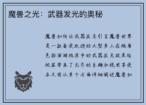 魔兽之光：武器发光的奥秘