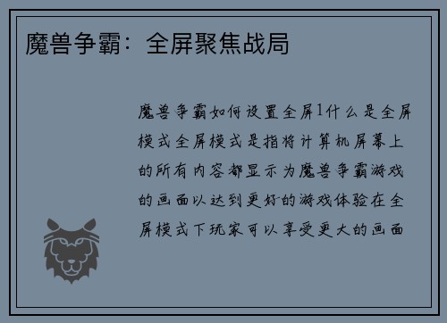 魔兽争霸：全屏聚焦战局
