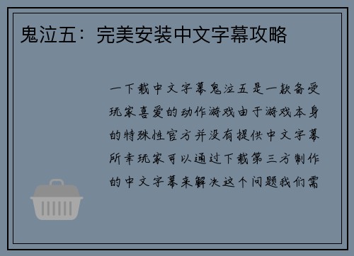 鬼泣五：完美安装中文字幕攻略