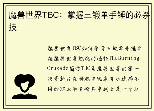 魔兽世界TBC：掌握三锻单手锤的必杀技