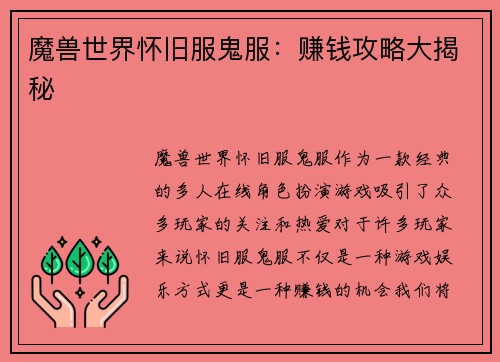 魔兽世界怀旧服鬼服：赚钱攻略大揭秘