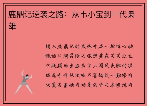 鹿鼎记逆袭之路：从韦小宝到一代枭雄