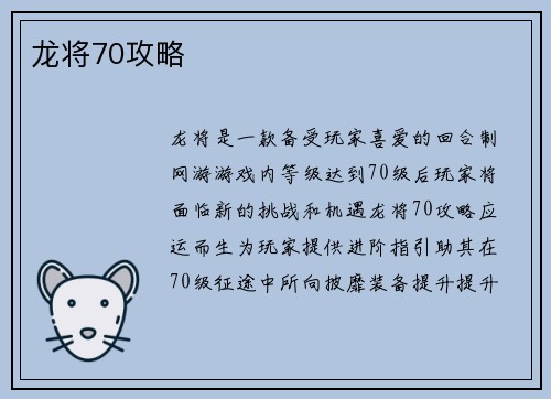 龙将70攻略