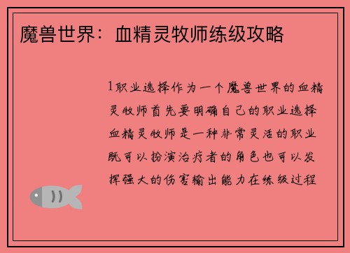 魔兽世界：血精灵牧师练级攻略