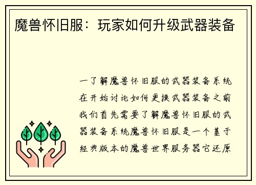 魔兽怀旧服：玩家如何升级武器装备