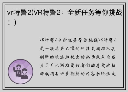 vr特警2(VR特警2：全新任务等你挑战！)