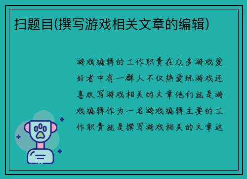 扫题目(撰写游戏相关文章的编辑)