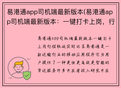易港通app司机端最新版本(易港通app司机端最新版本：一键打卡上岗，行程轨迹实时记录)